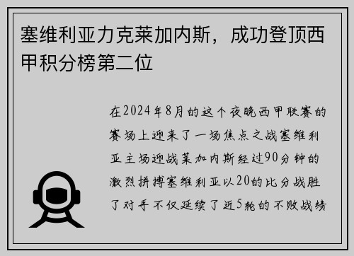 塞维利亚力克莱加内斯，成功登顶西甲积分榜第二位