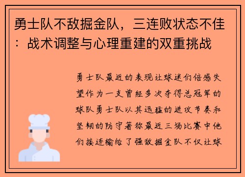 勇士队不敌掘金队，三连败状态不佳：战术调整与心理重建的双重挑战