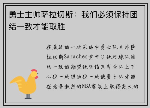 勇士主帅萨拉切斯：我们必须保持团结一致才能取胜