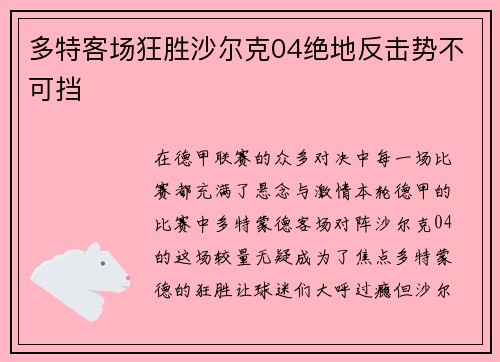 多特客场狂胜沙尔克04绝地反击势不可挡