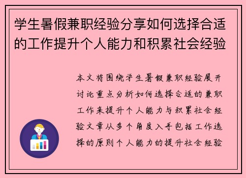 学生暑假兼职经验分享如何选择合适的工作提升个人能力和积累社会经验