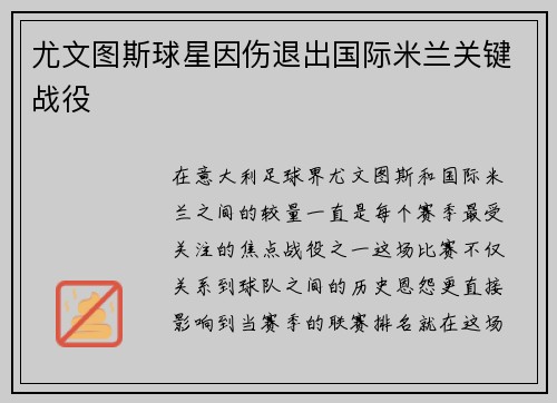 尤文图斯球星因伤退出国际米兰关键战役