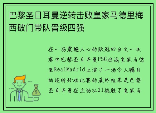 巴黎圣日耳曼逆转击败皇家马德里梅西破门带队晋级四强