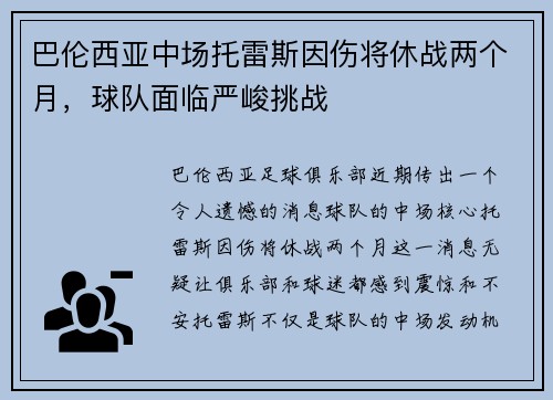 巴伦西亚中场托雷斯因伤将休战两个月，球队面临严峻挑战