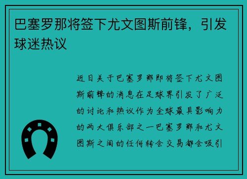 巴塞罗那将签下尤文图斯前锋，引发球迷热议