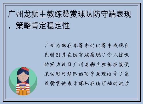 广州龙狮主教练赞赏球队防守端表现，策略肯定稳定性