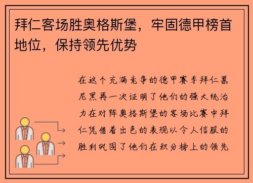 拜仁客场胜奥格斯堡，牢固德甲榜首地位，保持领先优势