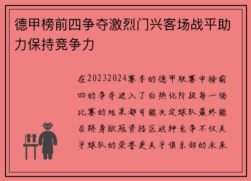 德甲榜前四争夺激烈门兴客场战平助力保持竞争力