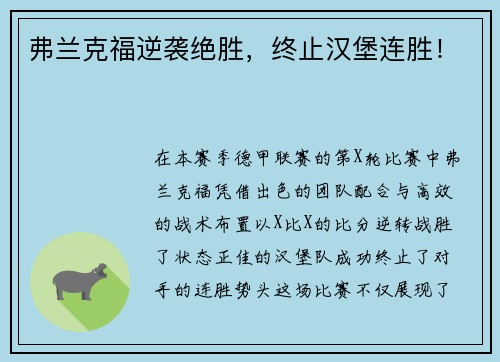 弗兰克福逆袭绝胜，终止汉堡连胜！