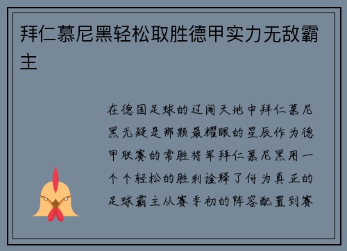拜仁慕尼黑轻松取胜德甲实力无敌霸主