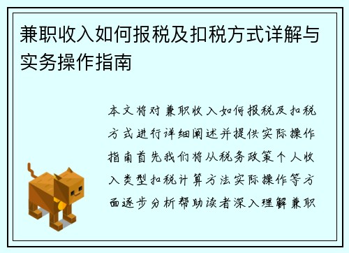 兼职收入如何报税及扣税方式详解与实务操作指南