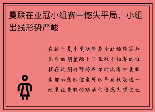 曼联在亚冠小组赛中憾失平局，小组出线形势严峻