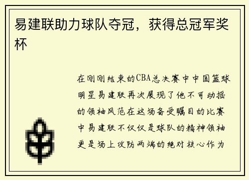易建联助力球队夺冠，获得总冠军奖杯