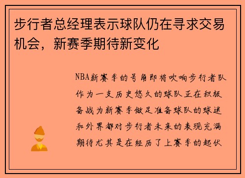 步行者总经理表示球队仍在寻求交易机会，新赛季期待新变化