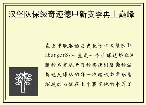 汉堡队保级奇迹德甲新赛季再上巅峰