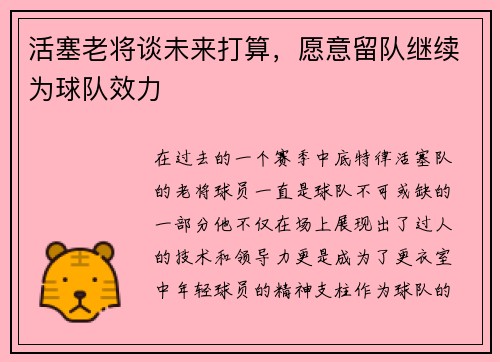 活塞老将谈未来打算，愿意留队继续为球队效力
