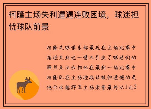 柯隆主场失利遭遇连败困境，球迷担忧球队前景