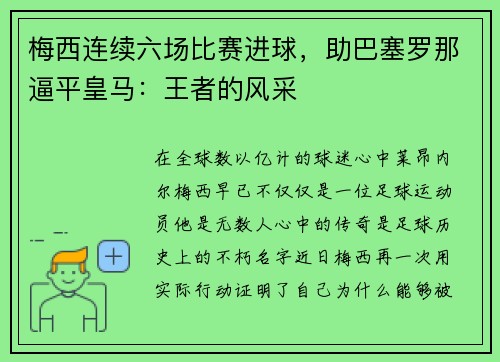 梅西连续六场比赛进球，助巴塞罗那逼平皇马：王者的风采