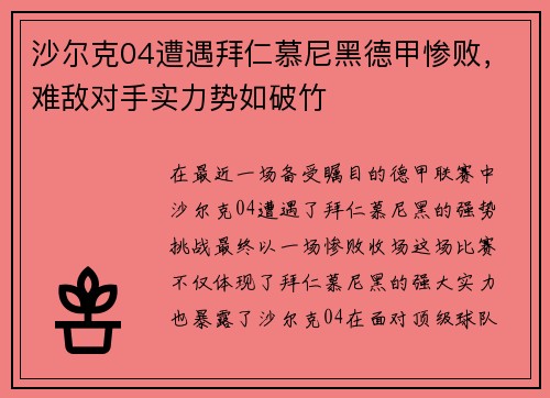 沙尔克04遭遇拜仁慕尼黑德甲惨败，难敌对手实力势如破竹