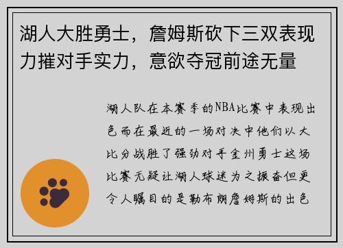 湖人大胜勇士，詹姆斯砍下三双表现力摧对手实力，意欲夺冠前途无量
