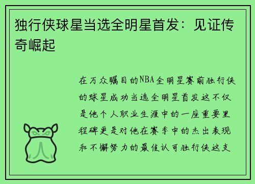 独行侠球星当选全明星首发：见证传奇崛起
