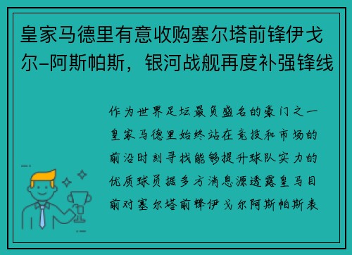 皇家马德里有意收购塞尔塔前锋伊戈尔-阿斯帕斯，银河战舰再度补强锋线