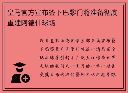 皇马官方宣布签下巴黎门将准备彻底重建阿德什球场