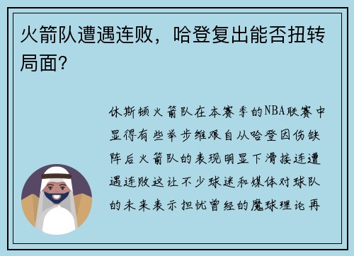 火箭队遭遇连败，哈登复出能否扭转局面？