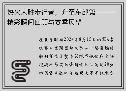 热火大胜步行者，升至东部第一——精彩瞬间回顾与赛季展望