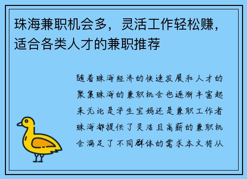 珠海兼职机会多，灵活工作轻松赚，适合各类人才的兼职推荐