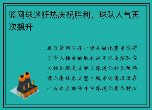 篮网球迷狂热庆祝胜利，球队人气再次飙升