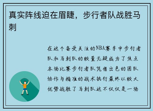 真实阵线迫在眉睫，步行者队战胜马刺