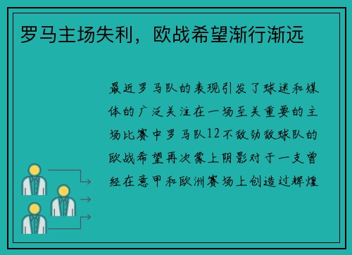 罗马主场失利，欧战希望渐行渐远