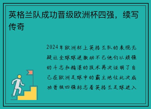 英格兰队成功晋级欧洲杯四强，续写传奇