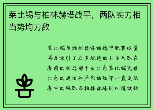 莱比锡与柏林赫塔战平，两队实力相当势均力敌