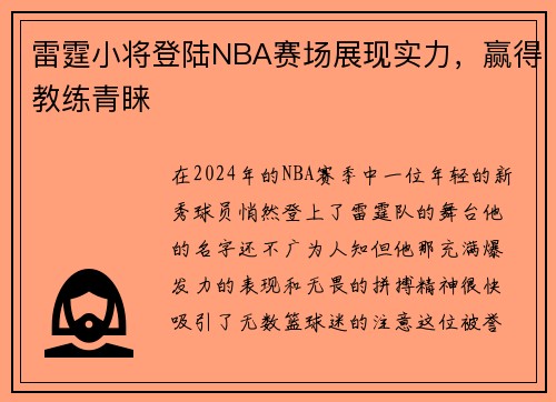 雷霆小将登陆NBA赛场展现实力，赢得教练青睐