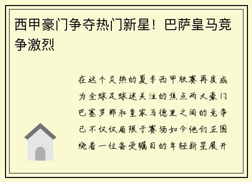 西甲豪门争夺热门新星！巴萨皇马竞争激烈