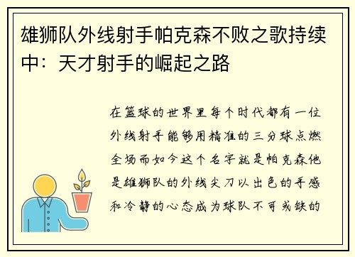 雄狮队外线射手帕克森不败之歌持续中：天才射手的崛起之路