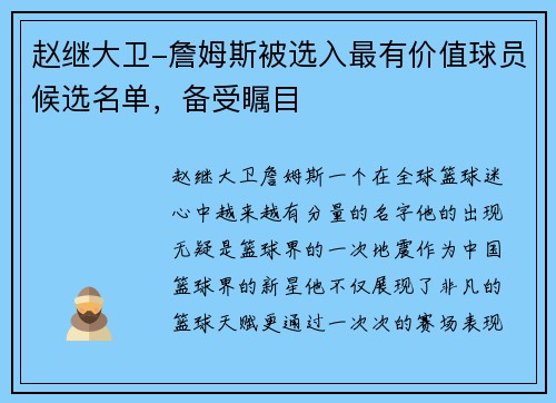 赵继大卫-詹姆斯被选入最有价值球员候选名单，备受瞩目