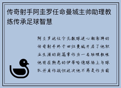 传奇射手阿圭罗任命曼城主帅助理教练传承足球智慧