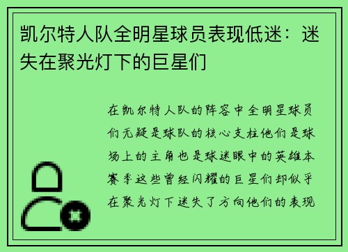 凯尔特人队全明星球员表现低迷：迷失在聚光灯下的巨星们