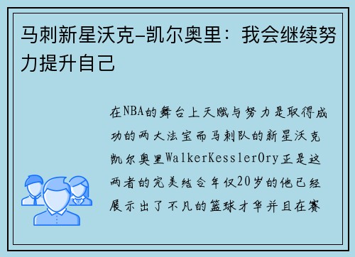 马刺新星沃克-凯尔奥里：我会继续努力提升自己