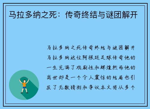 马拉多纳之死：传奇终结与谜团解开