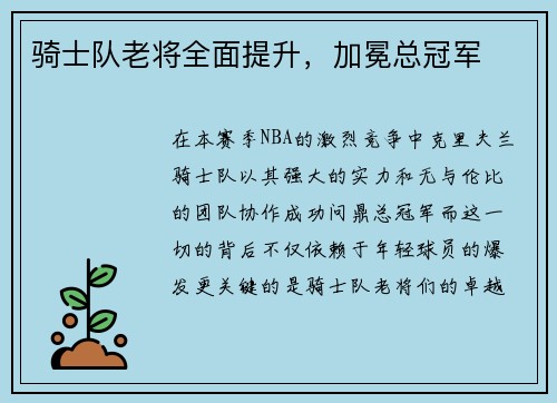 骑士队老将全面提升，加冕总冠军