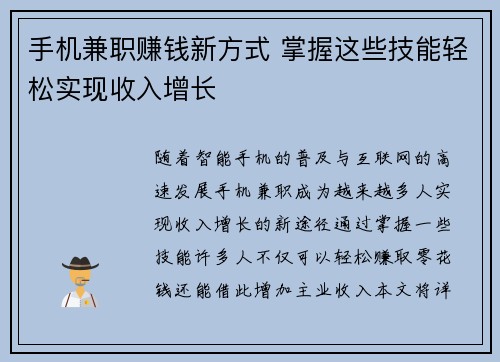 手机兼职赚钱新方式 掌握这些技能轻松实现收入增长