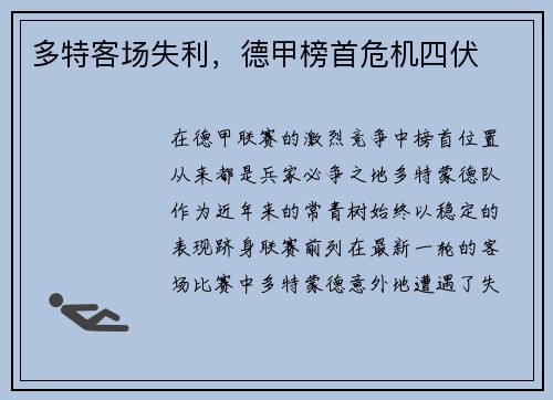 多特客场失利，德甲榜首危机四伏