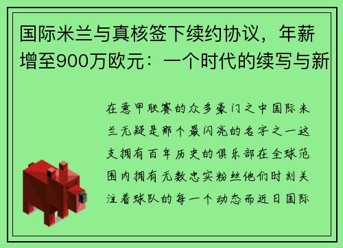 国际米兰与真核签下续约协议，年薪增至900万欧元：一个时代的续写与新征程的开启