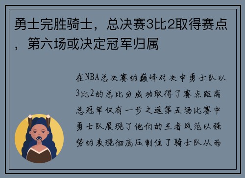 勇士完胜骑士，总决赛3比2取得赛点，第六场或决定冠军归属