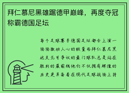拜仁慕尼黑雄踞德甲巅峰，再度夺冠称霸德国足坛