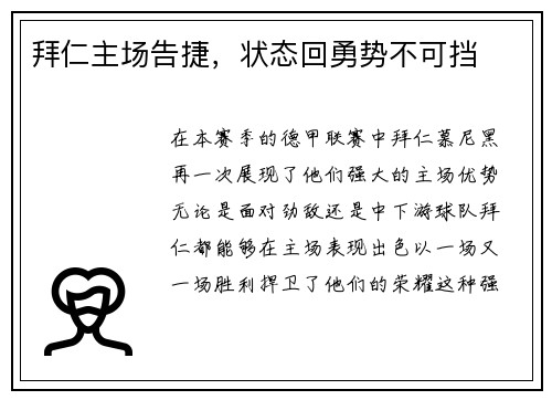 拜仁主场告捷，状态回勇势不可挡